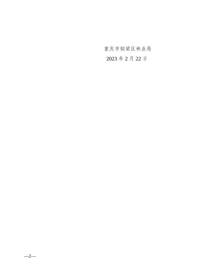 重庆市铜梁区林业局关于重庆容谊商贸有限公司华兴团林采矿场施工通道拟临时使用林地的批复.doc