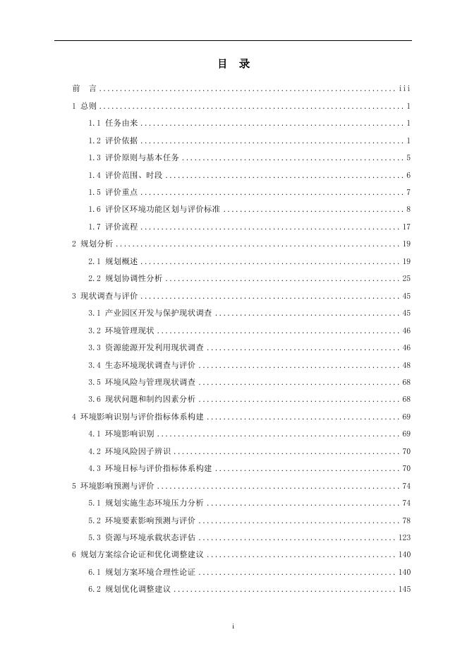 永川综合保税区规划环境影响报告书全文公示稿.pdf