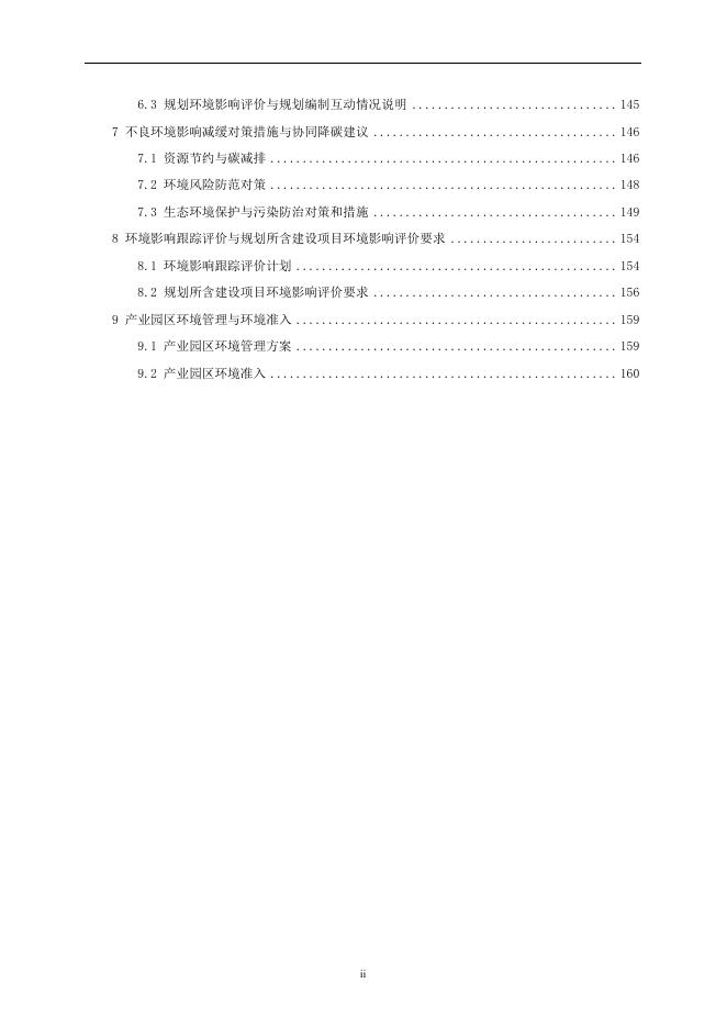 永川综合保税区规划环境影响报告书全文公示稿.pdf