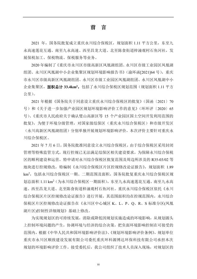 永川综合保税区规划环境影响报告书全文公示稿.pdf