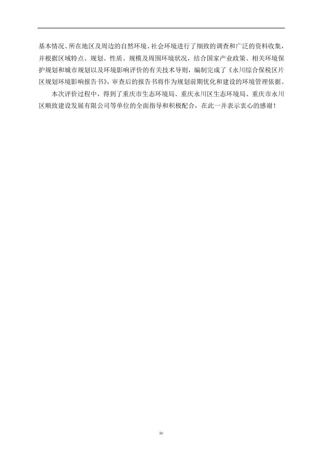 永川综合保税区规划环境影响报告书全文公示稿.pdf