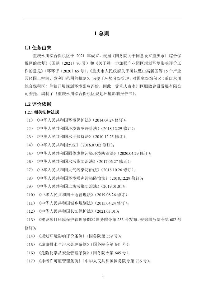 永川综合保税区规划环境影响报告书全文公示稿.pdf