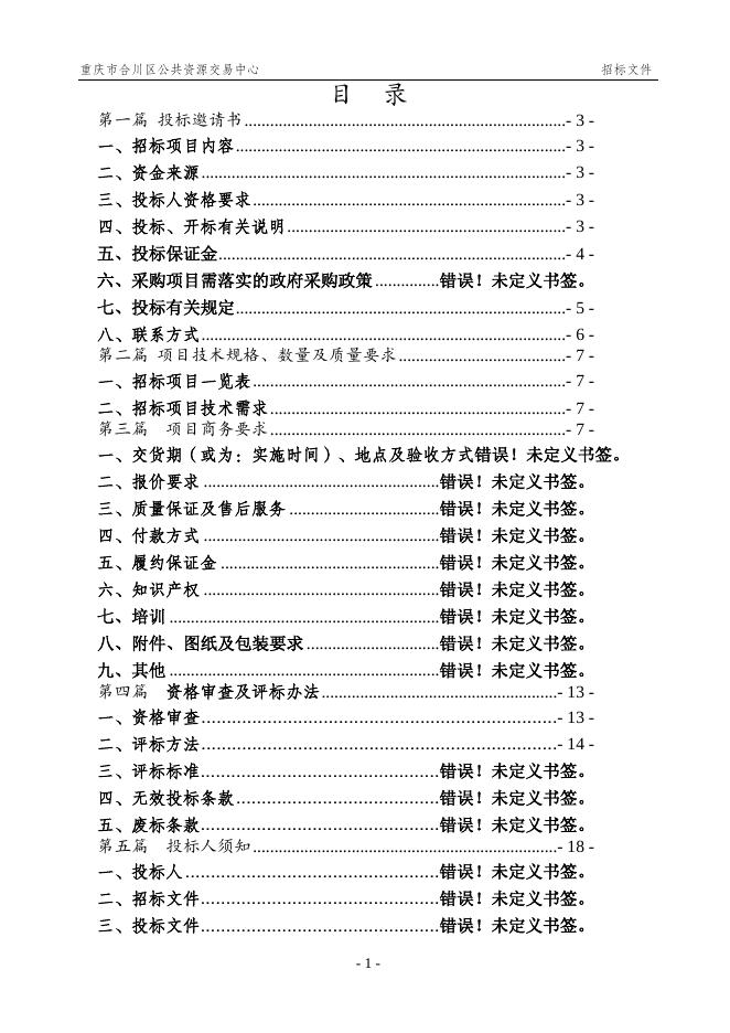 重庆市合川区人民医院数据中心核心设备及配套软件采购文件.docx
