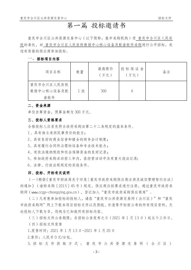 重庆市合川区人民医院数据中心核心设备及配套软件采购文件.docx