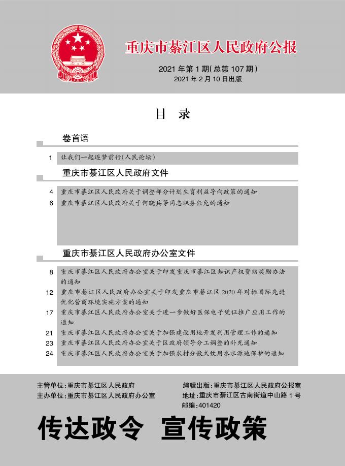 綦江区政府公报2021年第1期.pdf