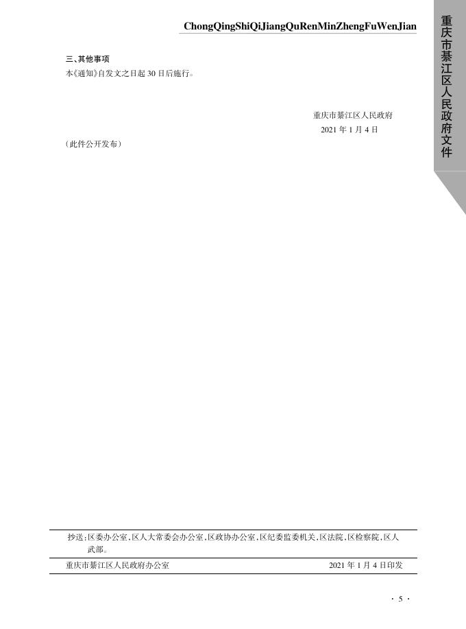 綦江区政府公报2021年第1期.pdf