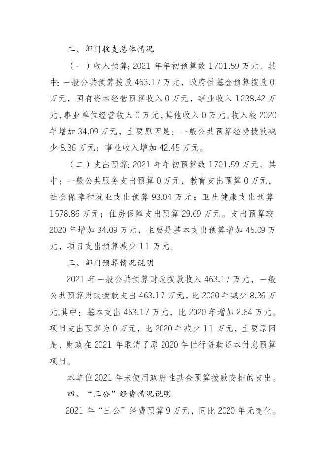 重庆市开州区结核病防治所2021年部门预算情况说明 .doc