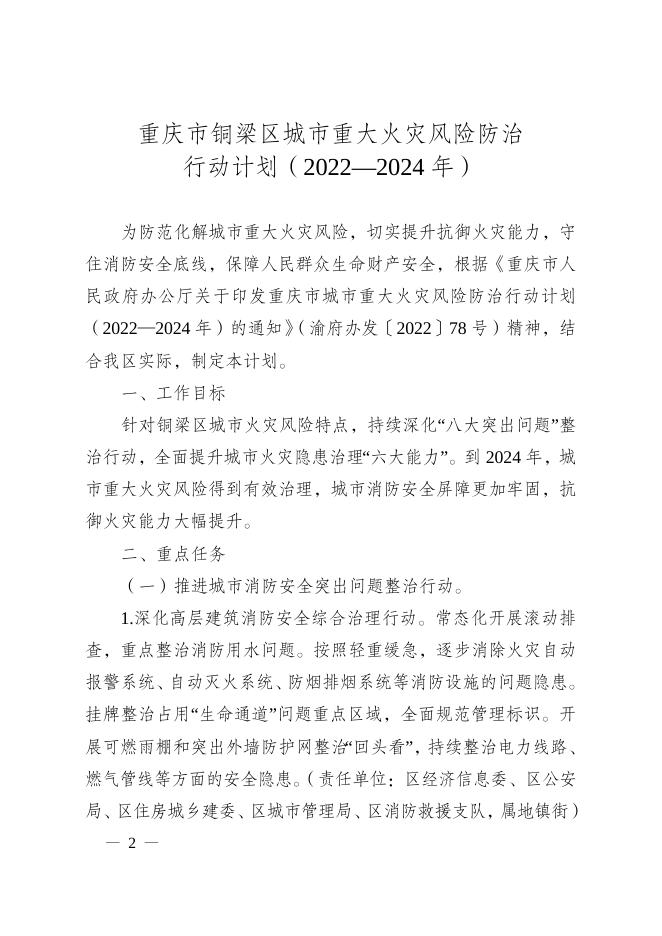 重庆市铜梁区人民政府办公室关于印发重庆市铜梁区城市重大火灾风险防治行动计划（2022—2024年）的通知.doc