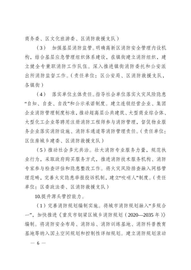重庆市铜梁区人民政府办公室关于印发重庆市铜梁区城市重大火灾风险防治行动计划（2022—2024年）的通知.doc