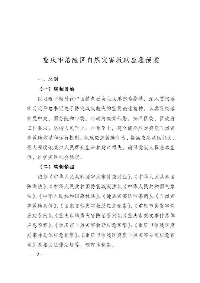 重庆市涪陵区人民政府办公室关于印发重庆市涪陵区自然灾害救助应急预案的通知.doc