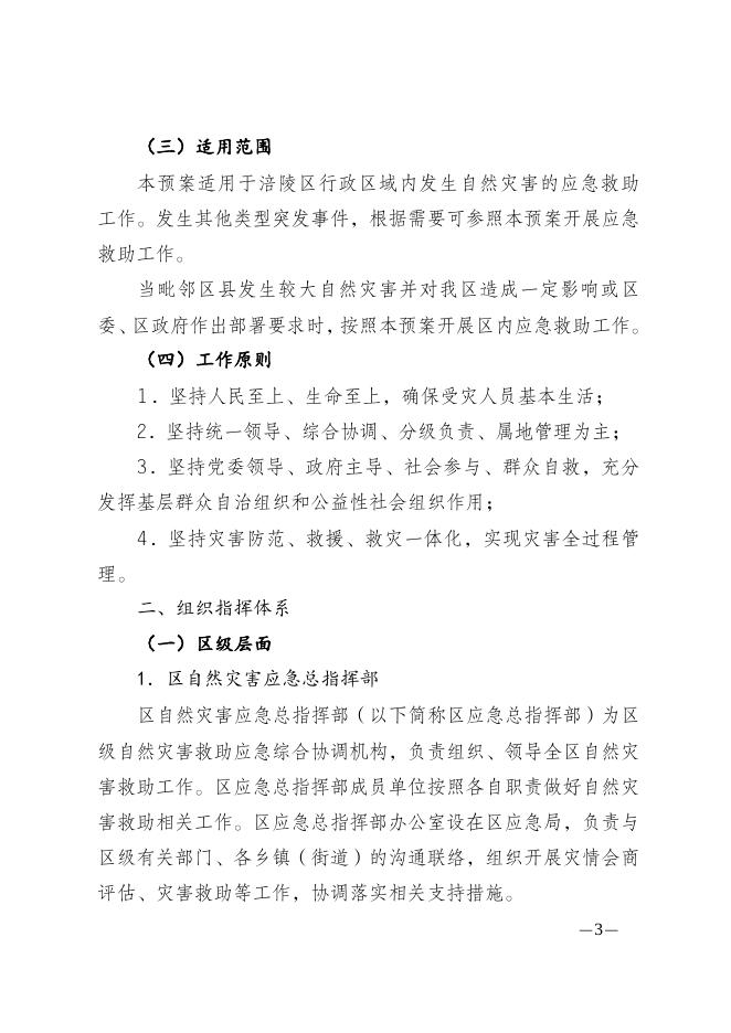 重庆市涪陵区人民政府办公室关于印发重庆市涪陵区自然灾害救助应急预案的通知.doc