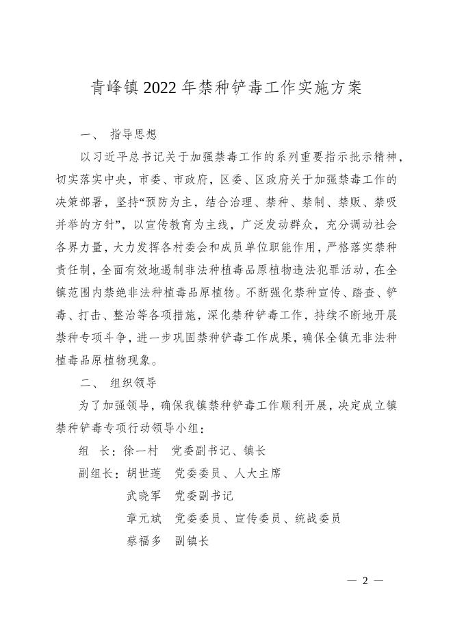 12号关于印发《青峰镇2022年禁种铲毒工作实施方案》的通知.docx