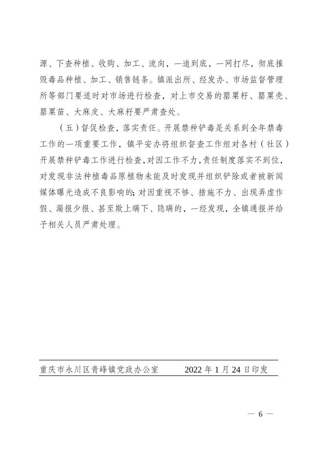 12号关于印发《青峰镇2022年禁种铲毒工作实施方案》的通知.docx