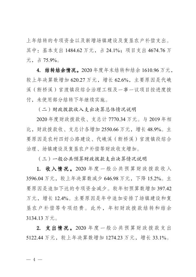 重庆市合川区官渡镇人民政府2020年度部门决算公开.pdf