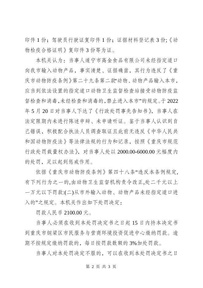 重庆市铜梁区农业农村委员会行政处罚决定书（铜农（动监）罚〔2022〕10号 ）.doc