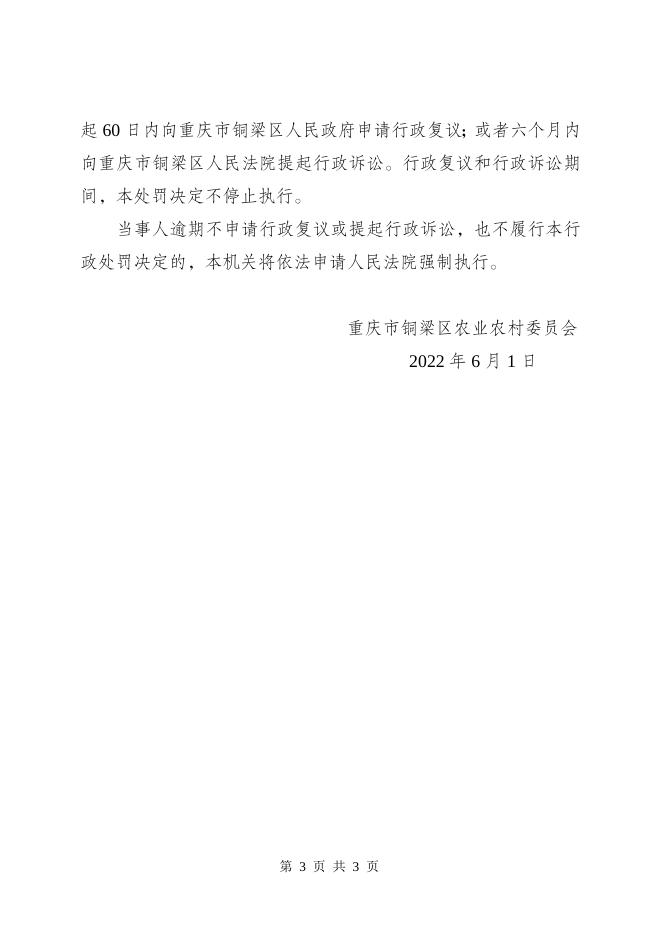 重庆市铜梁区农业农村委员会行政处罚决定书（铜农（动监）罚〔2022〕10号 ）.doc