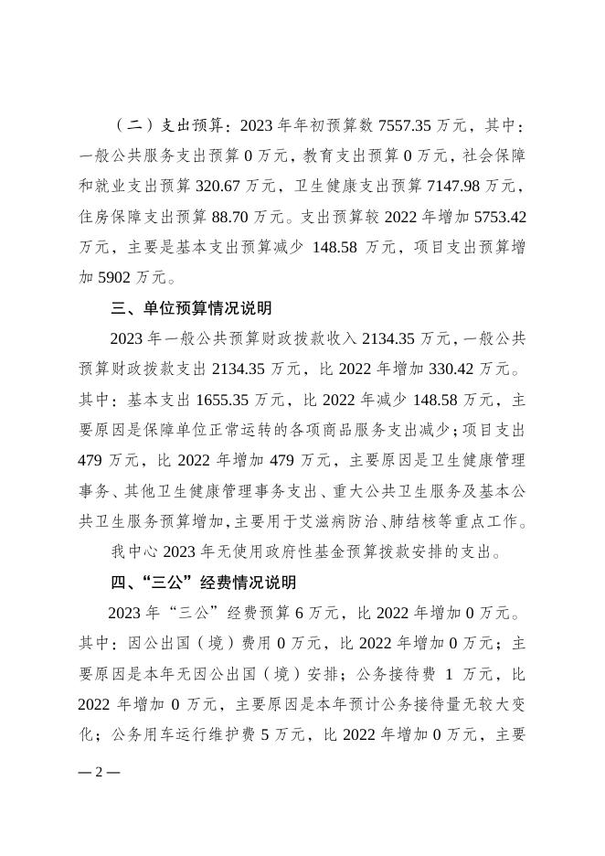 重庆市南岸区疾病预防控制中心2023年单位预算公开.pdf