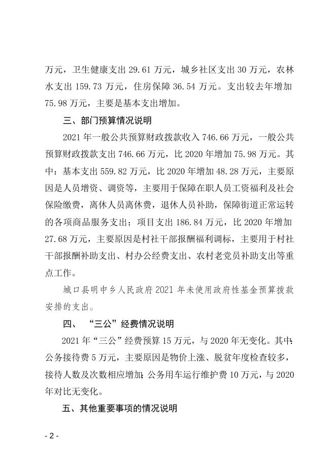 明中乡人民政府2021年预算公开说明.doc