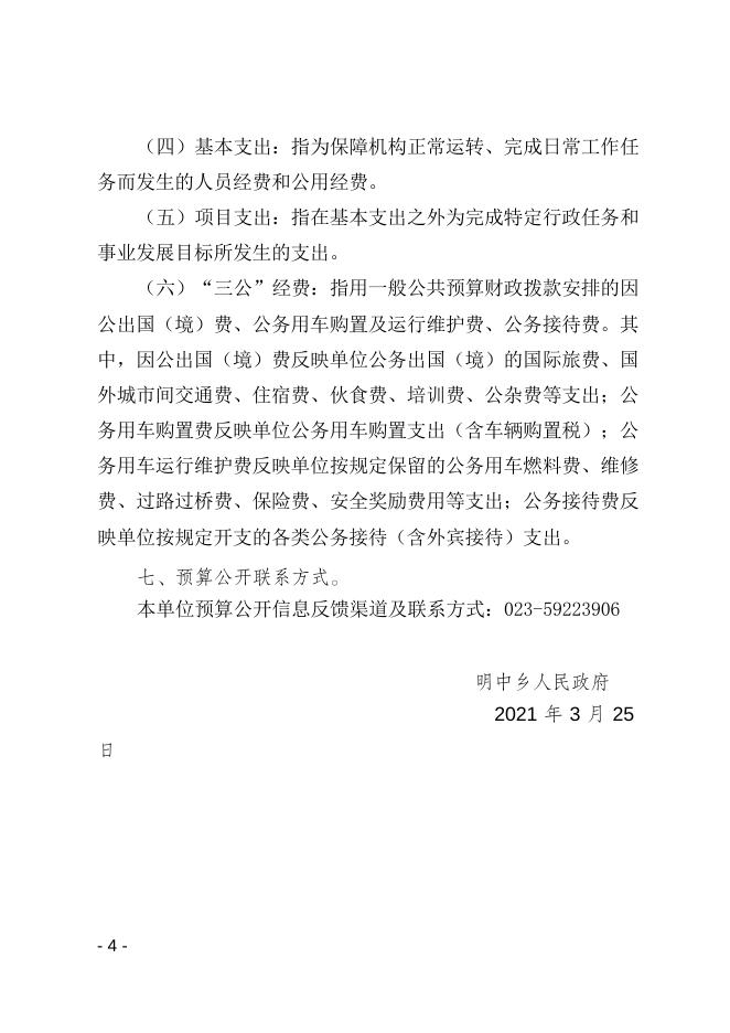 明中乡人民政府2021年预算公开说明.doc