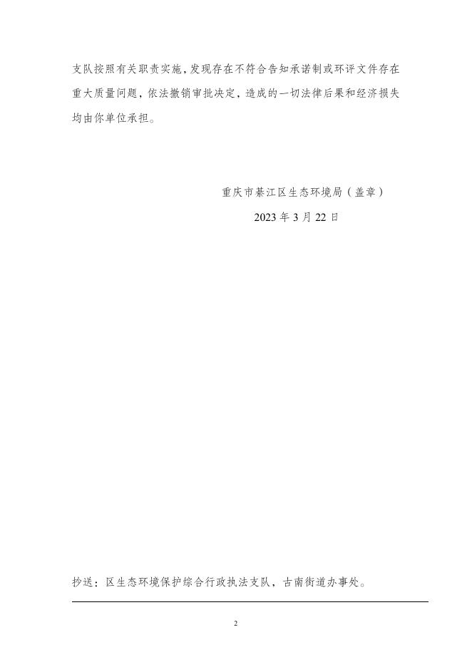 [2023]012号重庆市綦江区弘盛四化生猪养殖场古南街道蟠龙四化生猪养殖场（一期）项目环评批准书（公示版）.pdf