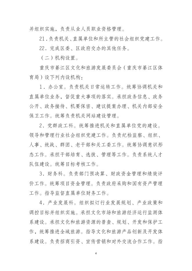 重庆市綦江区文化和旅游发展委员会(本级)2021年决算公开说明.doc
