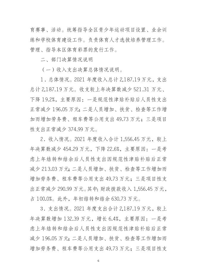 重庆市綦江区文化和旅游发展委员会(本级)2021年决算公开说明.doc