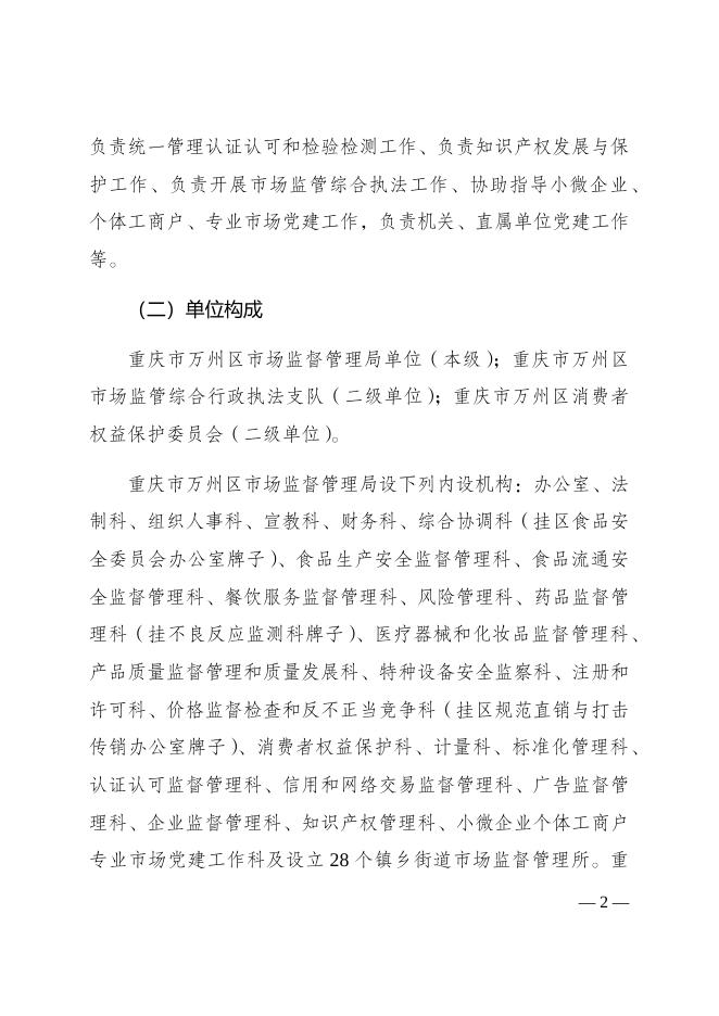 重庆市万州区市场监督管理局2023年部门预算情况说明.docx