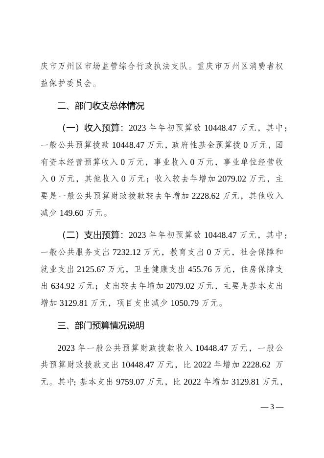 重庆市万州区市场监督管理局2023年部门预算情况说明.docx