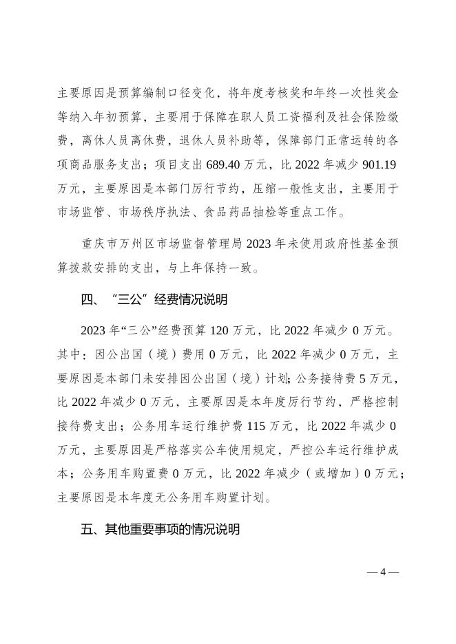 重庆市万州区市场监督管理局2023年部门预算情况说明.docx