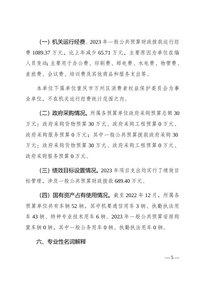 重庆市万州区市场监督管理局2023年部门预算情况说明.docx