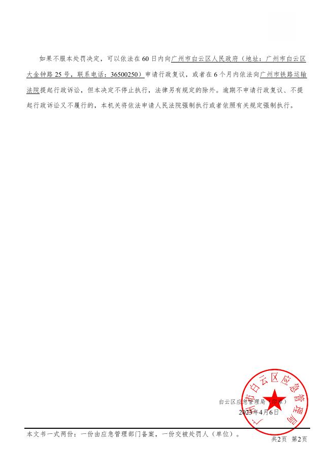 白云湖街 行政处罚决定书（穗云-26）应急罚〔2023〕23号.pdf