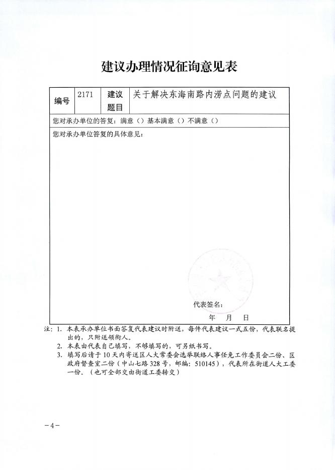 荔湾区农业农村和水务局关于对荔湾区十六届人大七次会议代表建议第2171号的答复.pdf