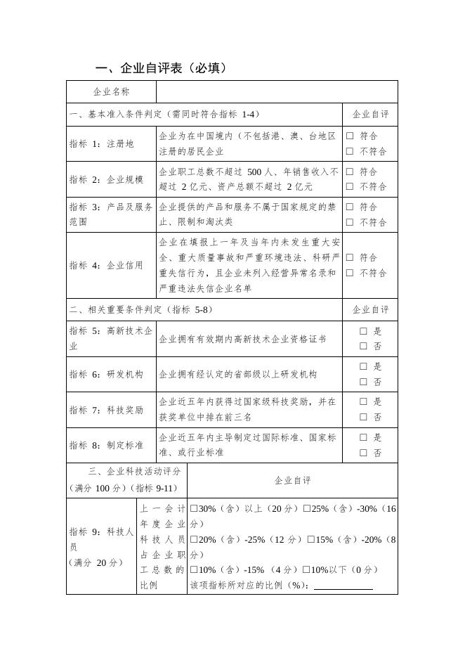 《科技型中小企业信息表》.docx