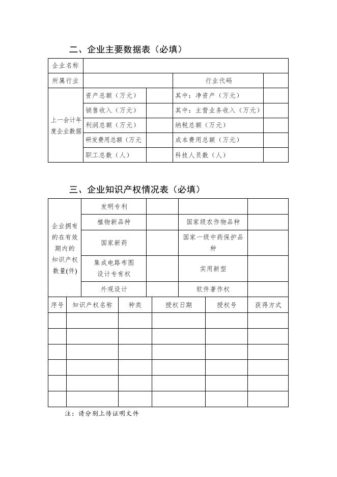 《科技型中小企业信息表》.docx