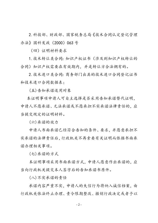 告知承诺书（技术合同认定登记样表）.doc