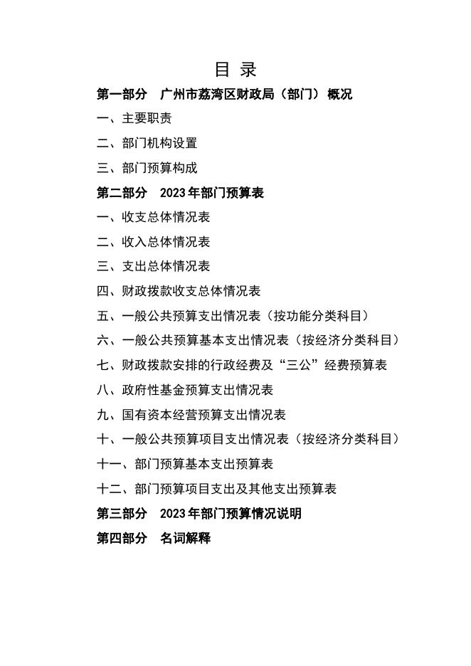 2023年广州市荔湾区财政局部门预算.pdf