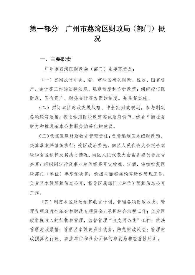 2023年广州市荔湾区财政局部门预算.pdf
