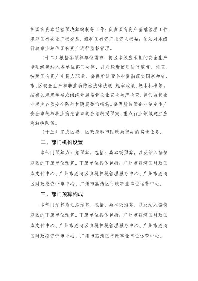 2023年广州市荔湾区财政局部门预算.pdf