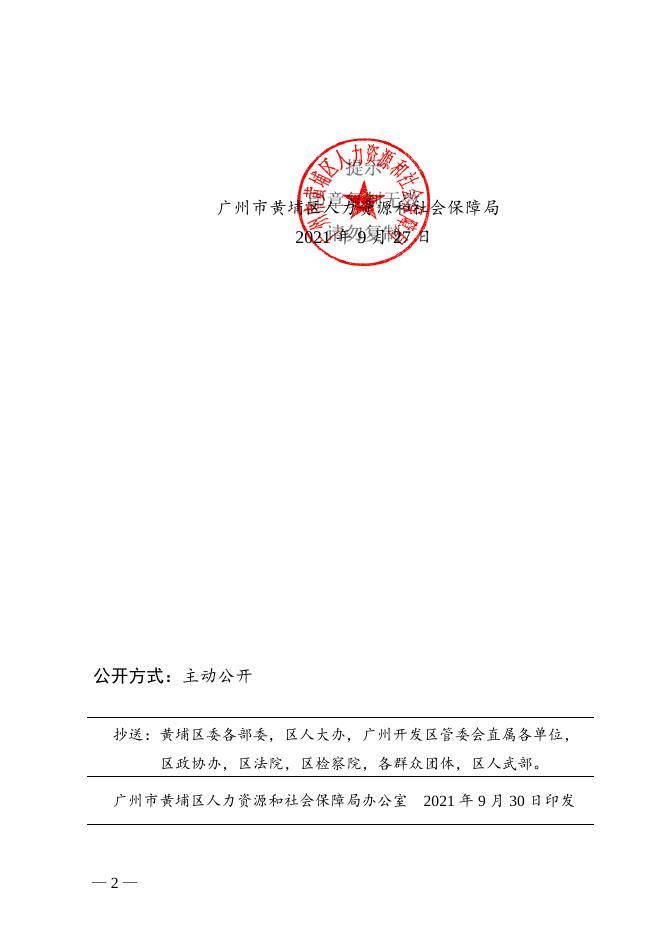 （36）广州市黄埔区人力资源和社会保障局关于伍添奇等同志免职的通知.doc