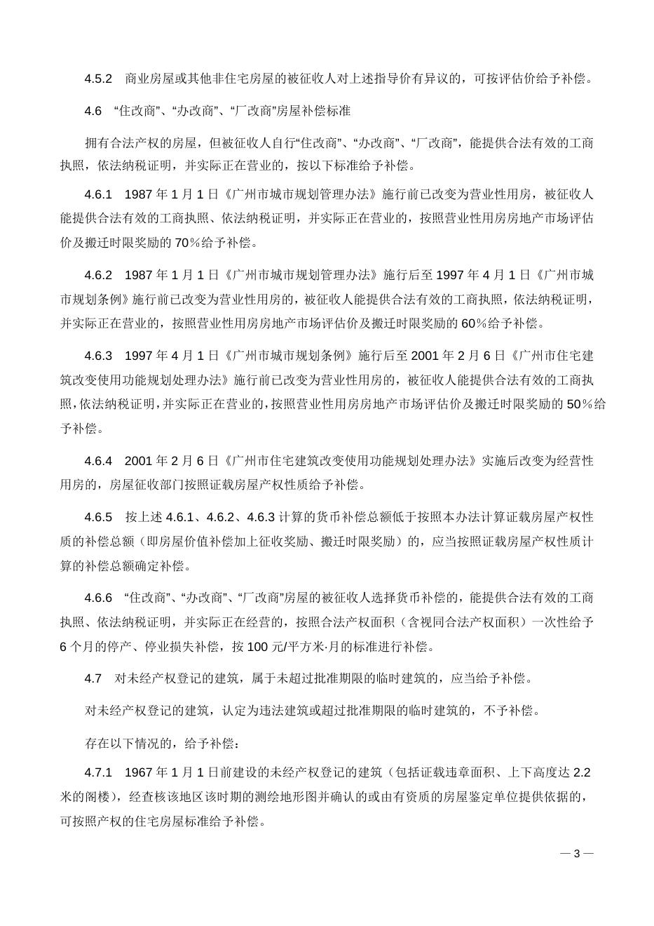 广州市轨道交通二十二号线（荔湾段）项目国有土地上房屋征收补偿方案.docx