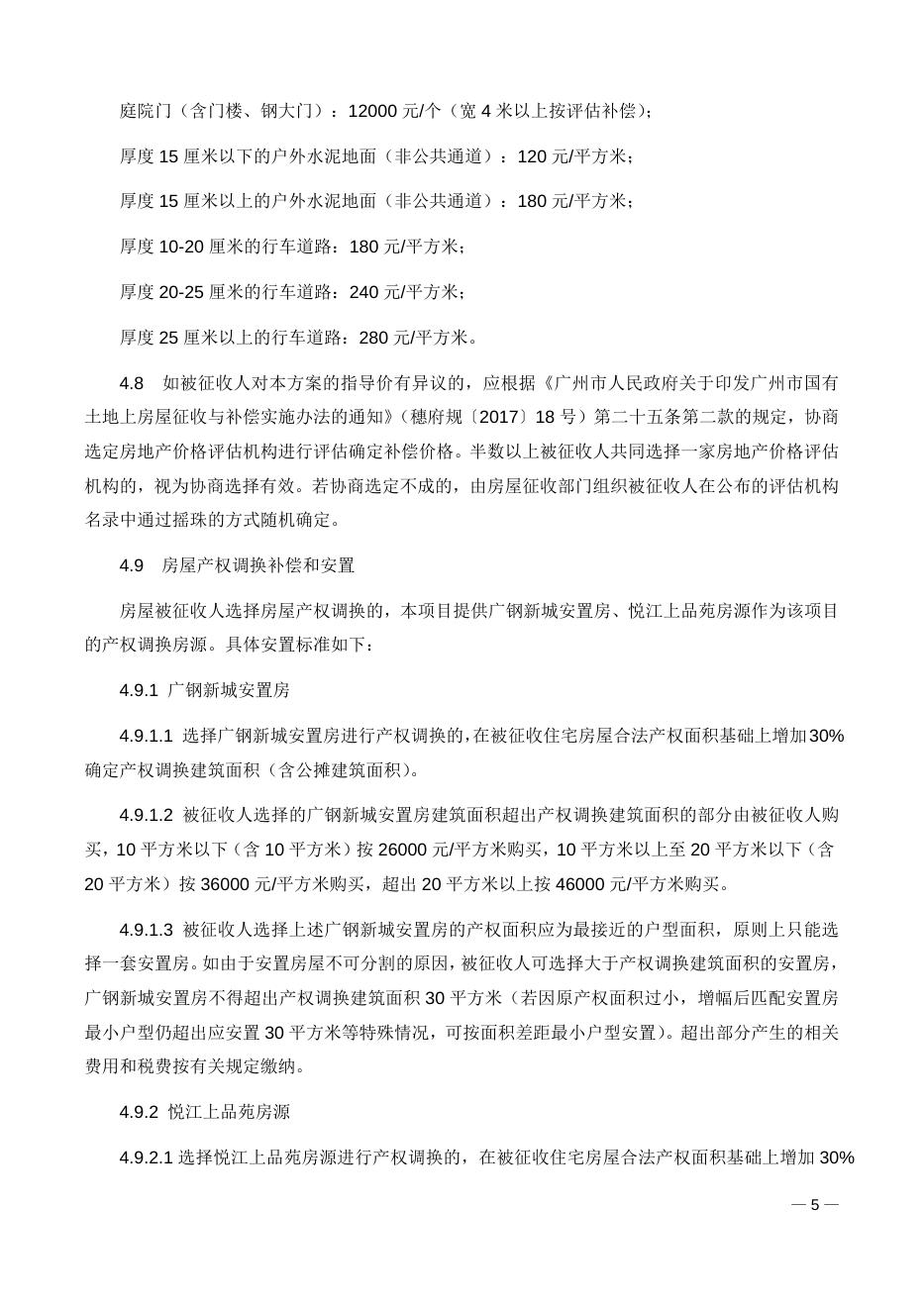 广州市轨道交通二十二号线（荔湾段）项目国有土地上房屋征收补偿方案.docx