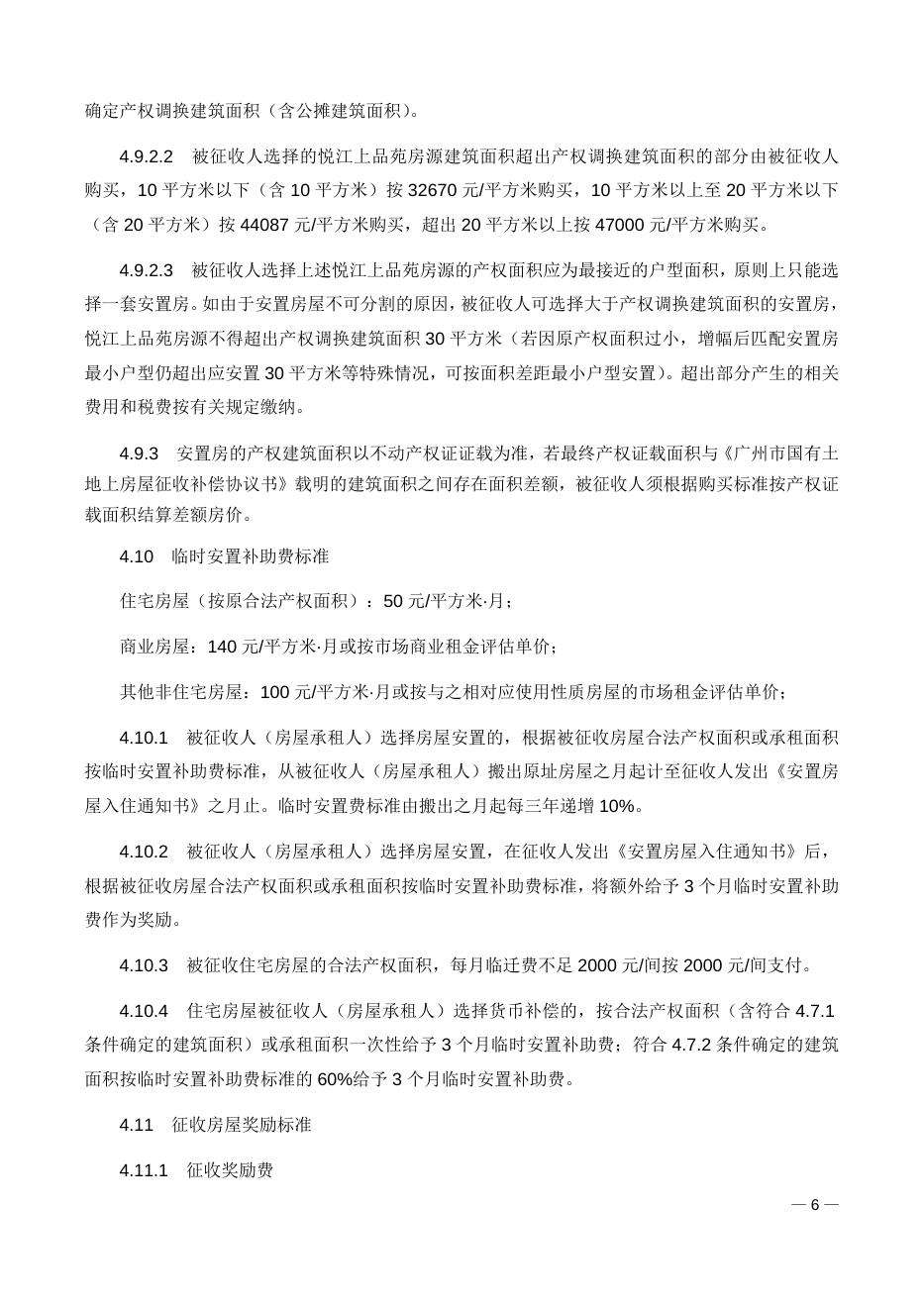 广州市轨道交通二十二号线（荔湾段）项目国有土地上房屋征收补偿方案.docx