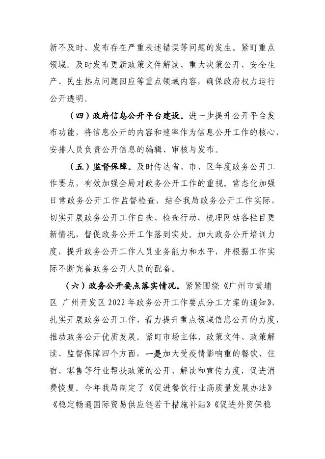 广州市黄埔区商务局 开发区商务局2022年政府信息公开工作年度报告.pdf