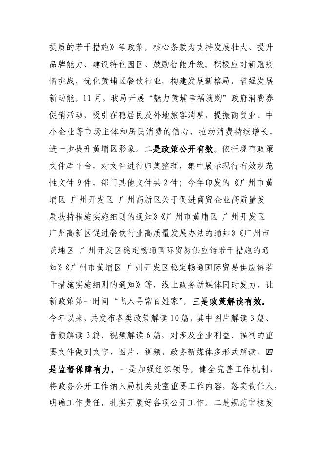 广州市黄埔区商务局 开发区商务局2022年政府信息公开工作年度报告.pdf