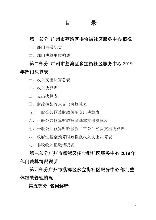 2019年广州市荔湾区多宝街社区服务中心部门决算.pdf