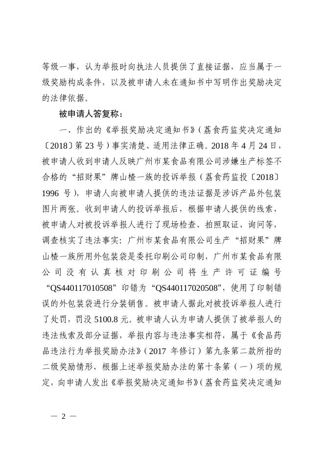 荔湾府行复〔2018〕125号.pdf