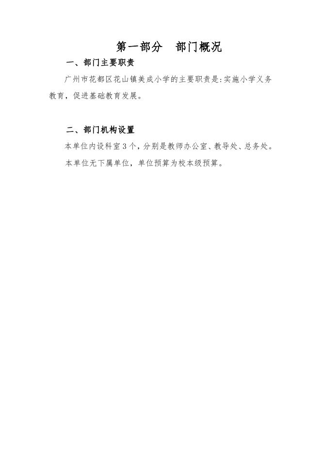 2021年广州市花都区花山镇美成小学部门预算.pdf