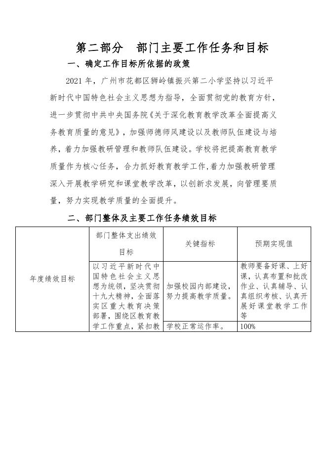 2021年广州市花都区狮岭镇振兴第二小学部门预算.pdf