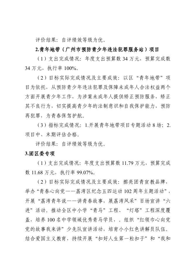 附件2：中国共产主义青年团广州市荔湾区委员会2021年部门整体支出绩效自评报告.pdf