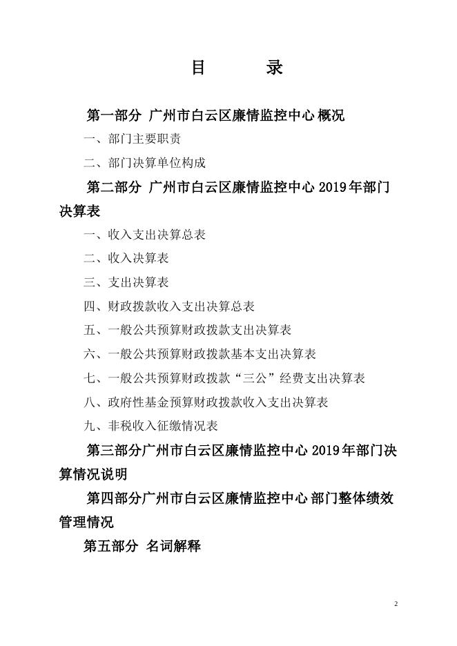2019年广州市白云区廉情监控中心部门决算（补充公开）.pdf